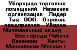 Уборщица торговых помещений › Название организации ­ Лидер Тим, ООО › Отрасль предприятия ­ Уборка › Минимальный оклад ­ 29 000 - Все города Работа » Вакансии   . Ханты-Мансийский,Мегион г.